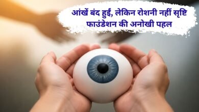 World Eye Day 29 people donated their eyes through the Srishti Foundation in Jind.