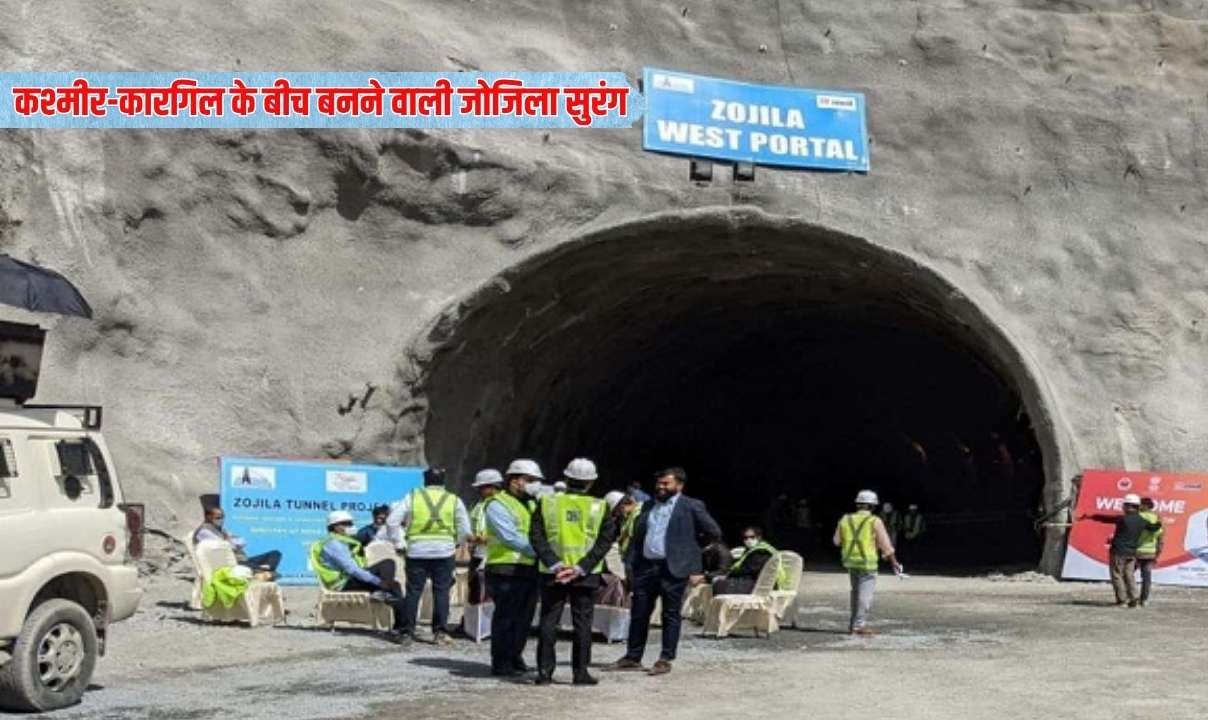 इतिहास रचने के मुहाने पर भारत, कश्मीर-कारगिल के बीच बनने वाली जोजिला सुरंग को लेकर बड़ी अपडेट