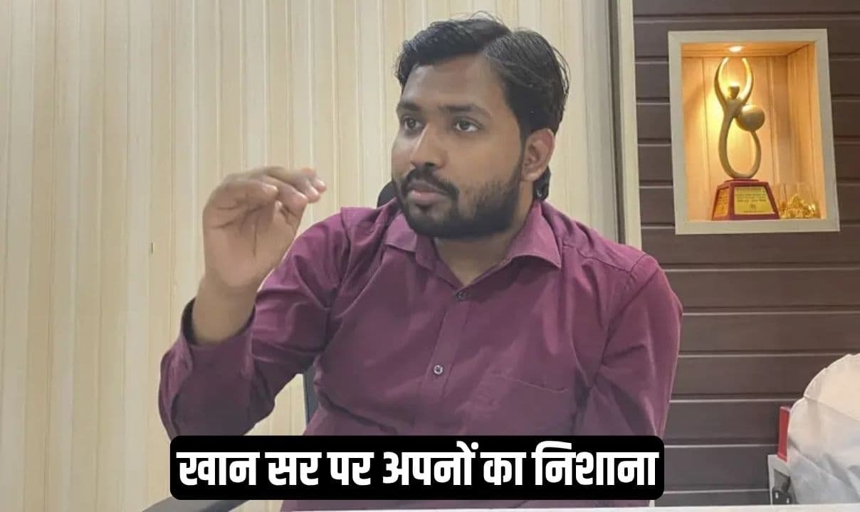 खान सर पर अपनों का निशाना, फायरिंग मामले में फंसने के बाद चचा ने कही बड़ी बात