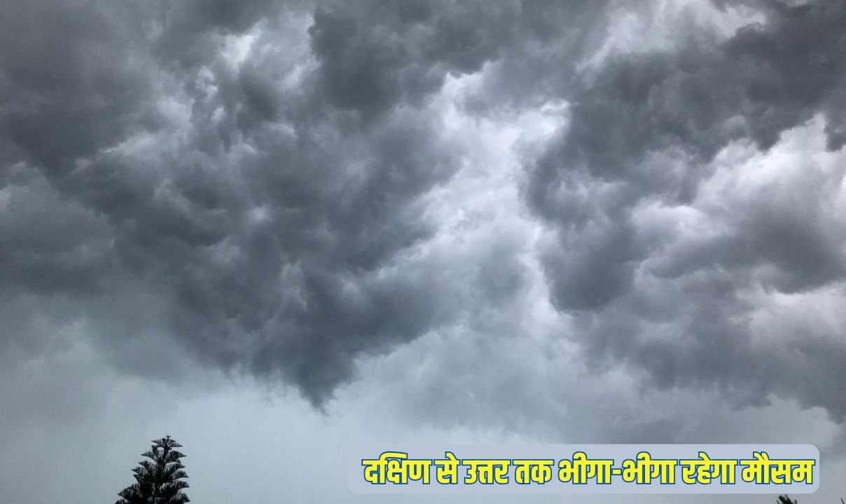 आज दक्षिण से उत्तर तक भीगा-भीगा रहेगा मौसम, कहीं मानसून तो कहीं पश्चिमी विक्षोभ का असर