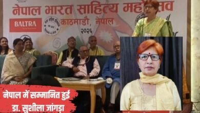 नेपाल में सम्मानित हुई जींद की साहित्यकार डा. सुशीला जांगड़ा