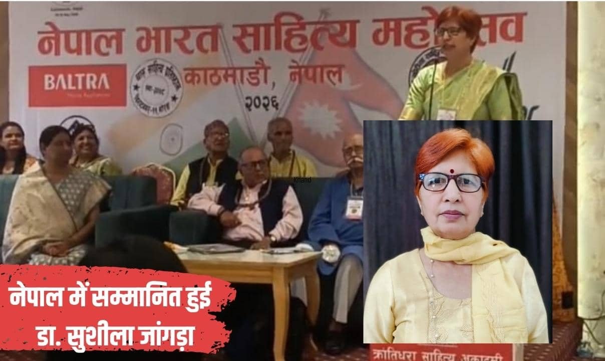 नेपाल में सम्मानित हुई जींद की साहित्यकार डा. सुशीला जांगड़ा