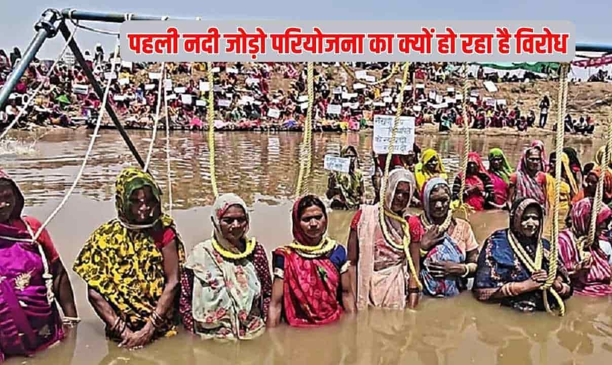 पहली नदी जोड़ो परियोजना का क्यों हो रहा है विरोध, 44 हजार करोड़ की परियोजना पर लोगों का अड़ंगा