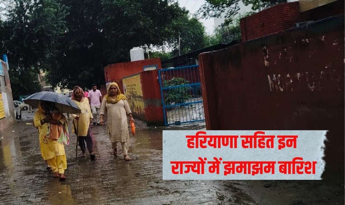 फिर बदलेगा मौसम 11 से 14 जून तक हरियाणा सहित इन राज्यों में झमाझम बारिश