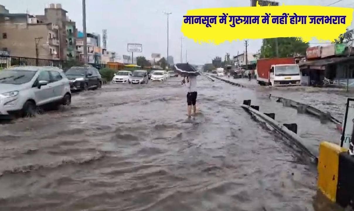 तो क्या इस बार मानसून में गुरुग्राम में नहीं होगा जलभराव