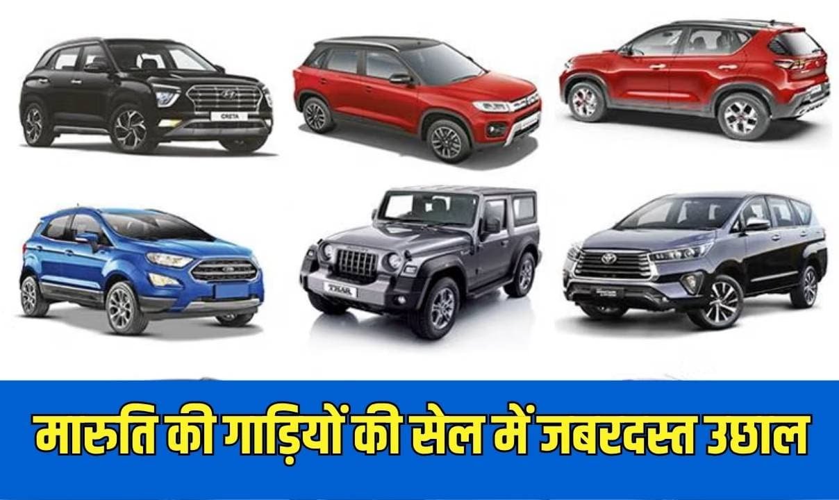 मारुति की गाड़ियों की सेल में जबरदस्त उछाल, पिछले साल के मुकाबले 34 प्रतिशत अधिक