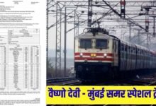 माता वैष्णो देवी और मुंबई के बीच चलेगी समर स्पेशल ट्रेन