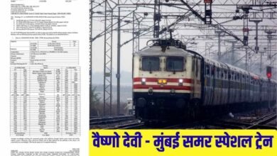माता वैष्णो देवी और मुंबई के बीच चलेगी समर स्पेशल ट्रेन