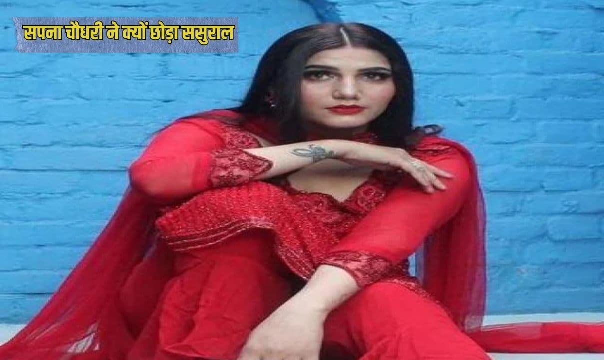 हरियाणवी डांस स्टार सपना चौधरी ने क्यों छोड़ा ससुराल, महिला कोर्ट में पहुंचा मामला