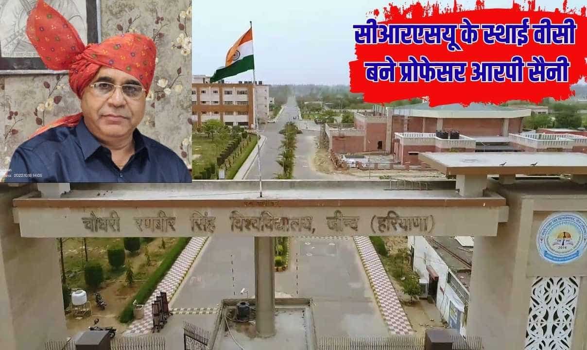 सीआरएसयू के स्थाई वीसी बने प्रोफेसर आरपी सैनी, एक साल पहले हुई थी कार्यवाहक वीसी के रूप में नियुक्ति