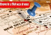हरियाणा के इन जिलों को मिलेगी राहत, हो सकते हैं NCR से बाहर, 16 जून को बैठक होगा फैसला