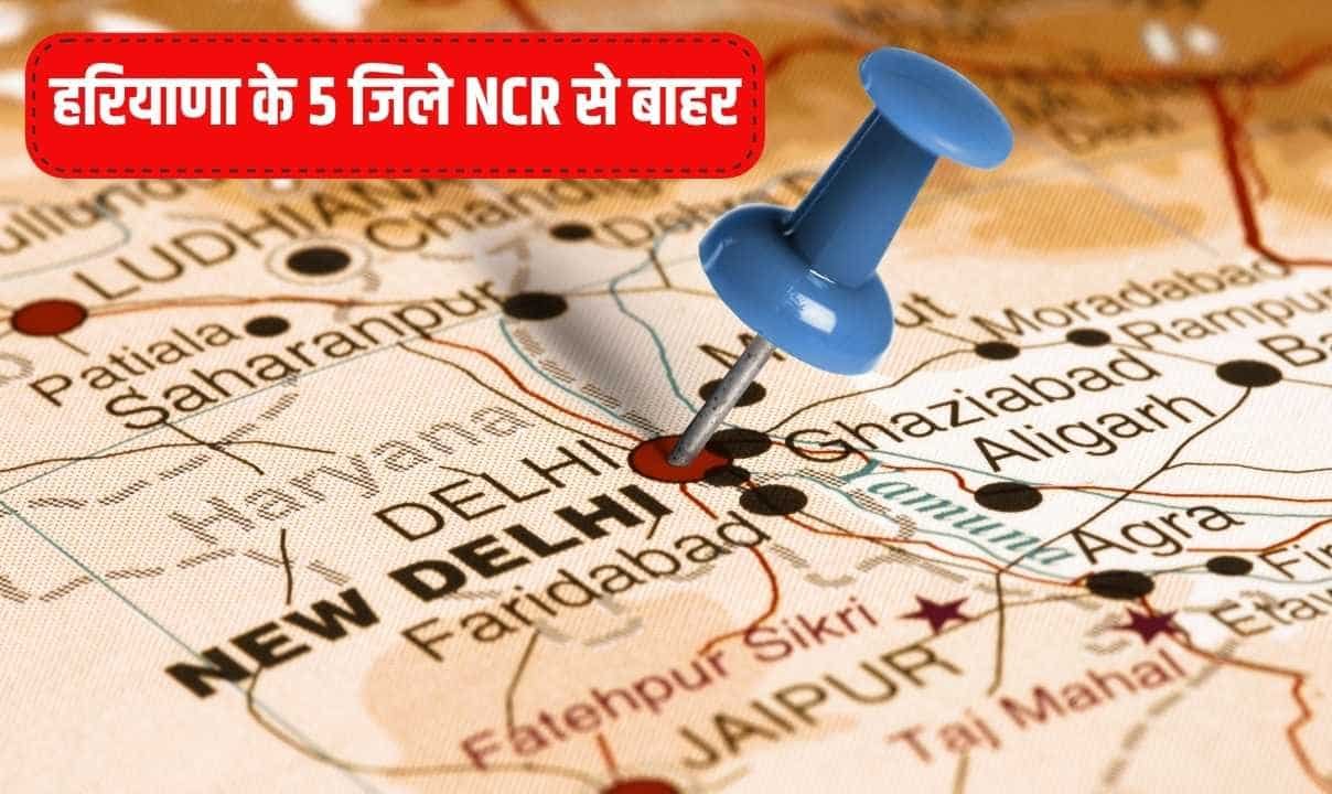 हरियाणा के इन जिलों को मिलेगी राहत, हो सकते हैं NCR से बाहर, 16 जून को बैठक होगा फैसला